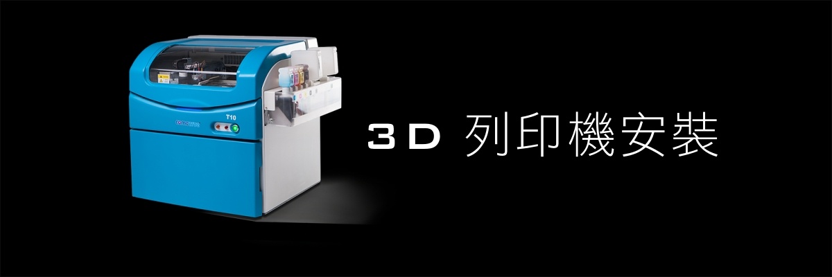 3D列印機安裝